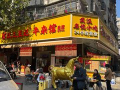 -江三王记牛杂馆(总店)