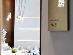 -大儒小厨·苏浙菜(瑞虹太阳宫店)