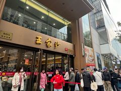 -王家沙点心店(南京西路总店)
