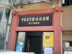 门面-口衣记鸡饭店
