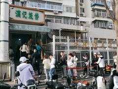 -满记烧饼(牛街东里小区一区店)