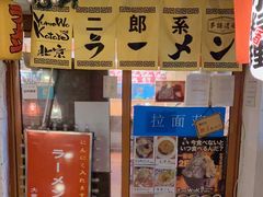 -拉面莊夢語＆中华料理八椿