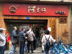 门面-阿吉仔(大元路店)