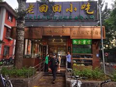 门面-老回回小吃(百万庄店)