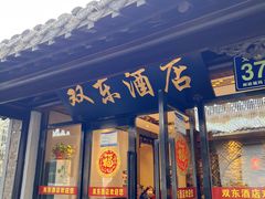 -双东酒店(东关街店)