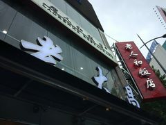 门面-老大昌(淮海中路店)