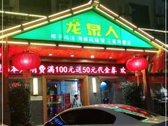 门面-龙泉人椰子鸡.糟粕醋.海南菜(三亚旗舰店)