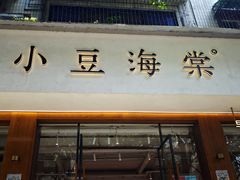 -小豆海棠(人民南路店)