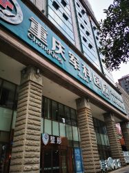 -重庆军科整形美容医院