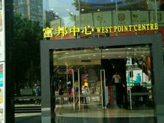 -富邦中心WEST POINT CENTRE