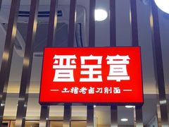 门面-晋宝章大同刀削面(和平里店)