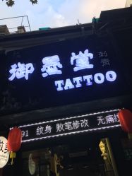 -墨無界刺青TATTOO