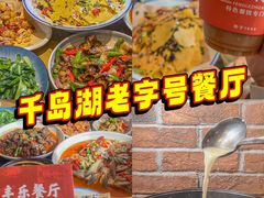 -丰乐餐厅·始于1999(千岛湖店)