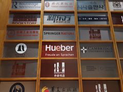 -外研书店(北京外国语大学西校区北外国际大厦店)