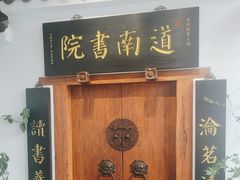 -道南書院·私房菜·早午茶·茶馆