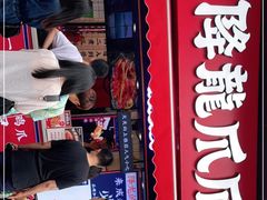 门面-降龙爪爪(建设路2店)