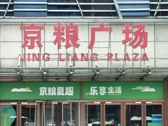 -京粮广场
