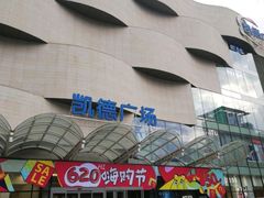 -华润万家(凯德广场店)