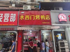 -水西门烤鸭店(侯家桥店)