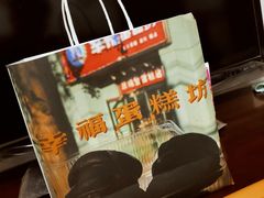 -幸福蛋糕坊(金顶街店)