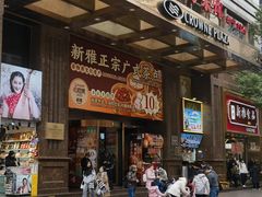 -新雅粤菜馆(南京东路店)