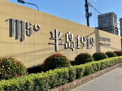 -半岛1919创意园区
