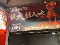 -老天桥蛙炉火锅(姑苏总店)