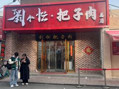 -刘小忙把子肉(北园大街总店)