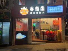 -番茄屋葡式美食(总店)