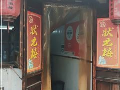 门面-状元楼(东大街店)