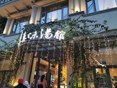门面-真味汤馆(汽博店)