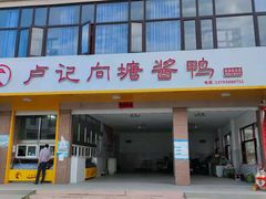 门面-卢记向塘酱鸭