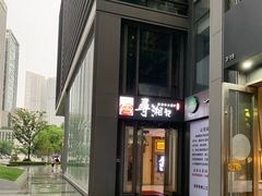 门面-举炊·寻湘记·新鲜现炒(临平西子国际店)
