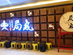 门面-局气 烤鸭·北京菜(光华路店)