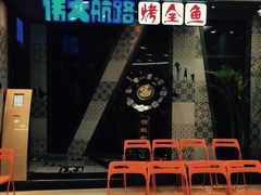 iphone_upload_pic-伟大航路烤鱼(迅驰广场店)