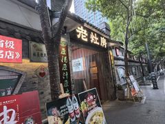 -老灶房-四川土菜(铁牛广场店)