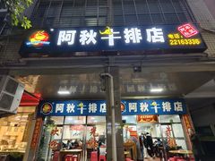-阿秋牛排(湖心街店)