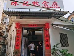 门面-陈记饮食店(菜园墩店)