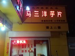 门面-马三洋芋片(兰州总店)