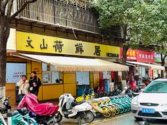 -文山荷鲜居(翠湖店)
