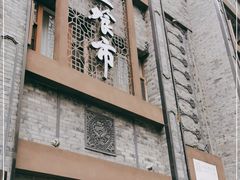 门面-盘飧市(春熙路店)