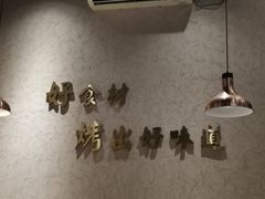 大堂-非烤勿扰韩料自助烤肉(松山湖万科店)