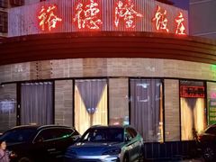 -裕德隆清真饭庄·天津特色菜(河东店)