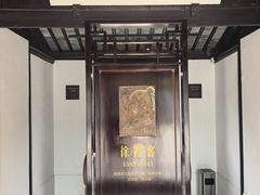 -徐霞客故居