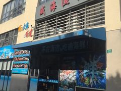 -威海渔村(静安旗舰店)
