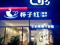 门面-杯子红牛排(创意产业园店)