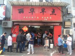 门面-丽华早点(大成路店)