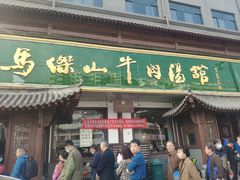 -清真马杰山牛肉汤馆