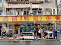 -揭阳钟记小食(福田新村店)