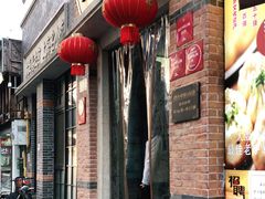 门面-大壶春生煎(四川中路店)